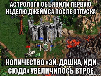 астрологи объявили первую неделю джеймса после отпуска количество «эй, дашка, иди сюда» увеличилось втрое, Мем Герои 3