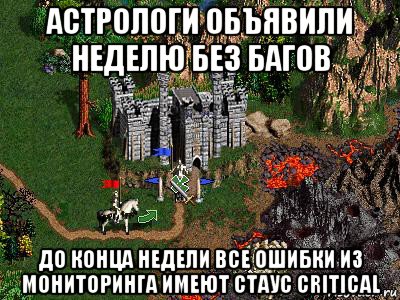 астрологи объявили неделю без багов до конца недели все ошибки из мониторинга имеют стаус critical, Мем Герои 3