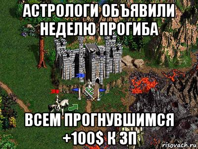 астрологи объявили неделю прогиба всем прогнувшимся +100$ к зп, Мем Герои 3