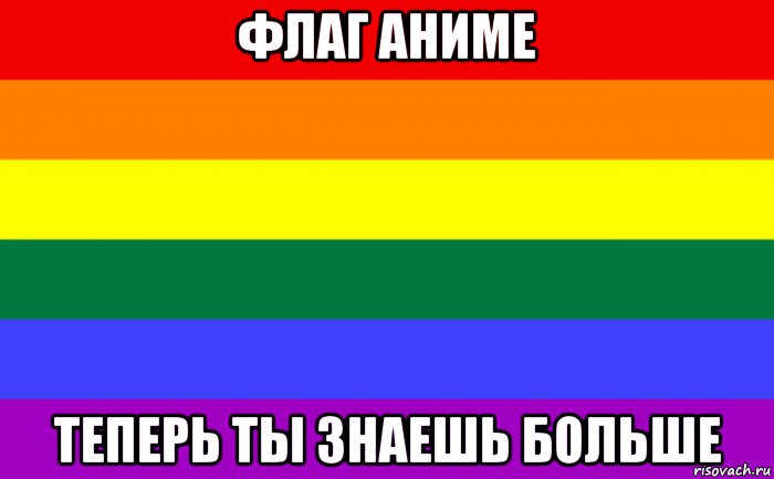 флаг аниме теперь ты знаешь больше