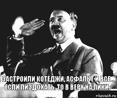 Застроили котеджи, асфальт и все . Если пиздохать. То в верх на пики., Комикс Гитлер