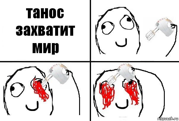 танос захватит мир