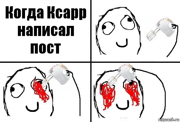 Когда Ксарр написал пост