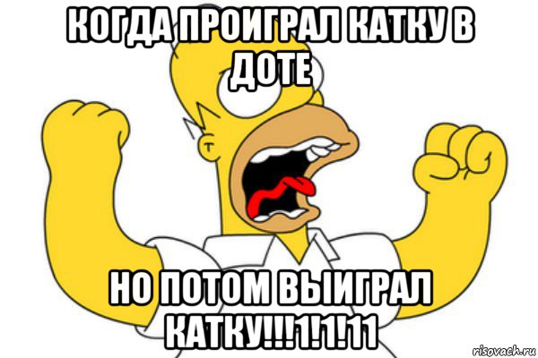 когда проиграл катку в доте но потом выиграл катку!!!1!1!11