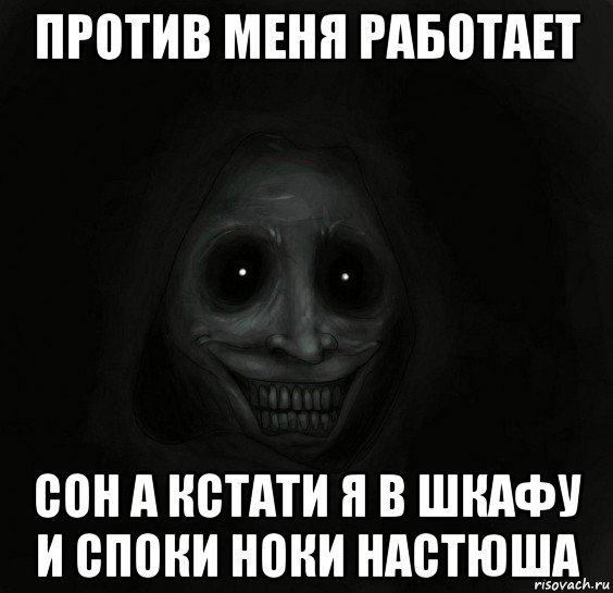 против меня работает сон а кстати я в шкафу и споки ноки настюша, Мем Ночной гость