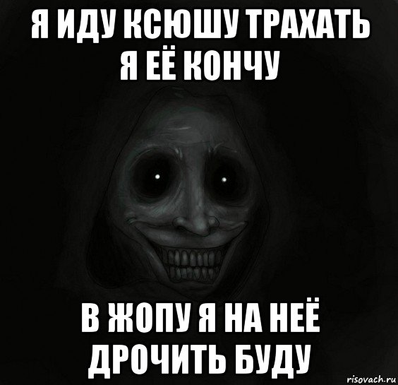 я иду ксюшу трахать я её кончу в жопу я на неё дрочить буду, Мем Ночной гость