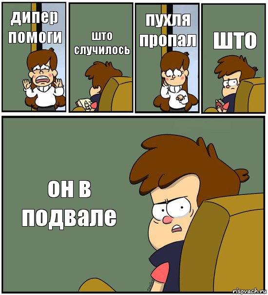 дипер помоги што случилось пухля пропал што он в подвале, Комикс   гравити фолз