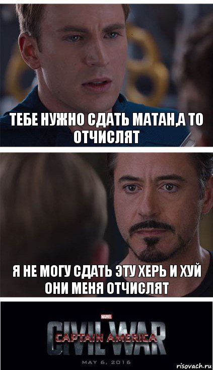 Тебе нужно сдать матан,а то отчислят Я не могу сдать эту херь и хуй они меня отчислят, Комикс   Гражданская Война