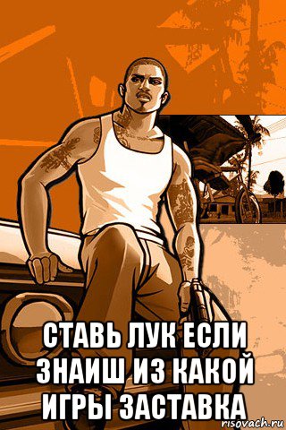  ставь лук если знаиш из какой игры заставка, Мем GTA