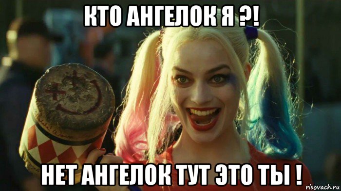 кто ангелок я ?! нет ангелок тут это ты !, Мем    Harley quinn