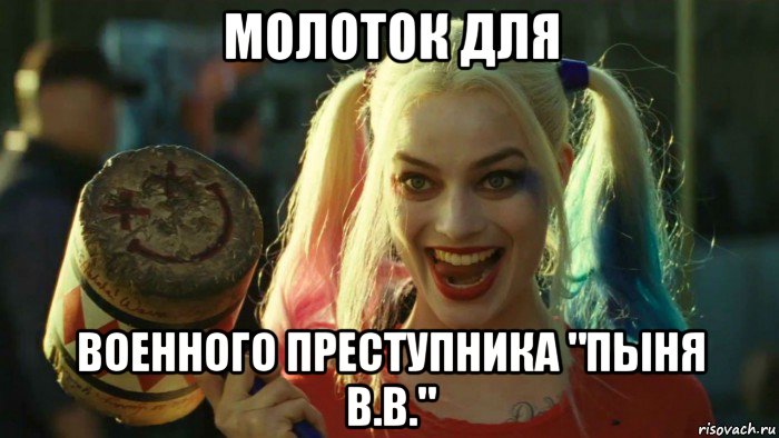 молоток для военного преступника "пыня в.в.", Мем    Harley quinn