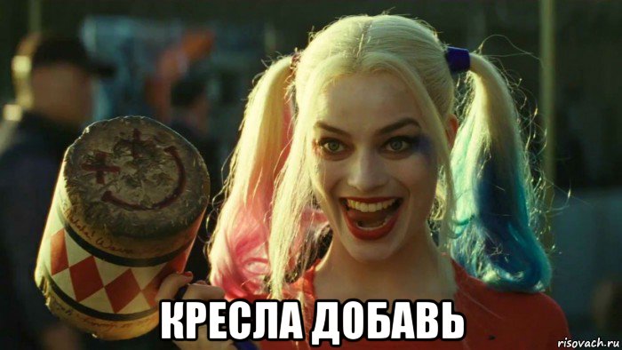  кресла добавь, Мем    Harley quinn