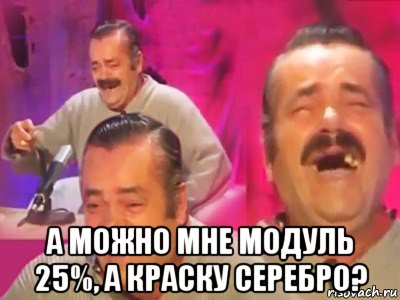  а можно мне модуль 25%, а краску серебро?