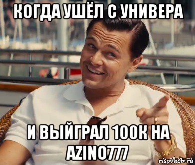 когда ушёл с универа и выйграл 100к на azino777, Мем Хитрый Гэтсби