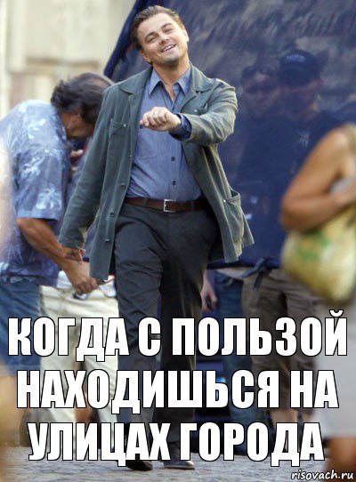 когда с пользой находишься на улицах города