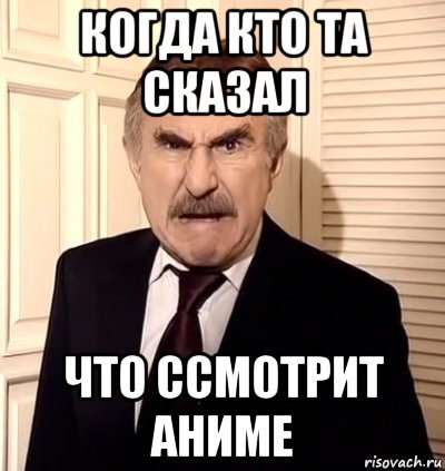 когда кто та сказал что ссмотрит аниме