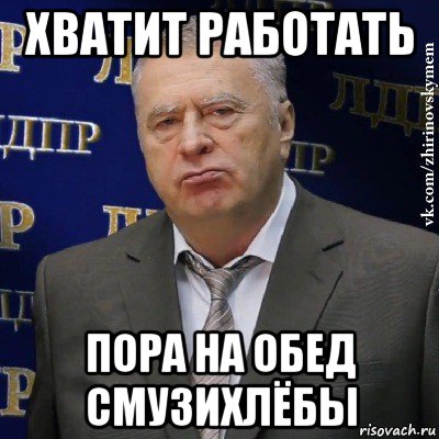 хватит работать пора на обед смузихлёбы, Мем Хватит это терпеть (Жириновский)