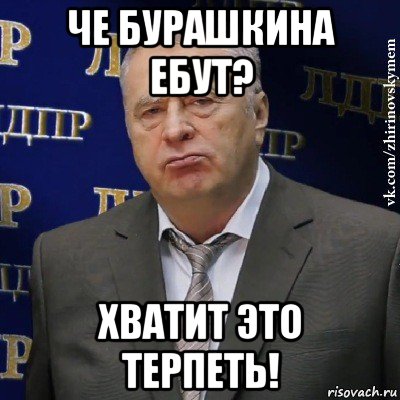 че бурашкина ебут? хватит это терпеть!