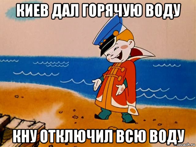 киев дал горячую воду кну отключил всю воду, Мем И так сойдет