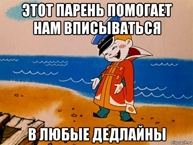 этот парень помогает нам вписываться в любые дедлайны, Мем И так сойдет