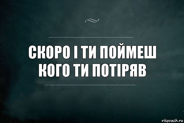 СКОРО І ТИ ПОЙМЕШ КОГО ТИ ПОТІРЯВ, Комикс Игра Слов