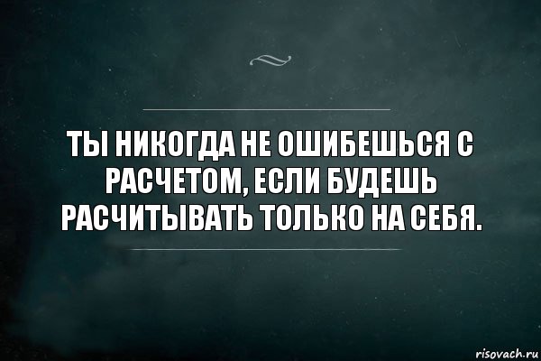 Ты никогда не ошибешься с расчетом, если будешь расчитывать только на себя., Комикс Игра Слов