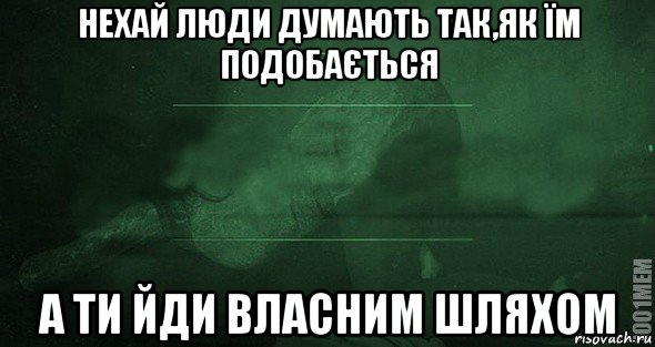 нехай люди думають так,як їм подобається а ти йди власним шляхом, Мем Игра слов 2