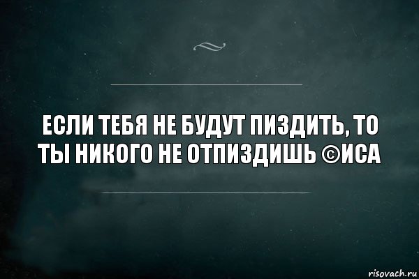 Если тебя не будут пиздить, то ты никого не отпиздишь ©Иса, Комикс Игра Слов