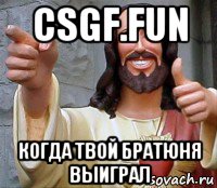 csgf.fun когда твой братюня выиграл, Мем Иисус