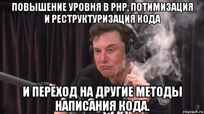 повышение уровня в php, потимизация и реструктуризация кода и переход на другие методы написания кода., Мем Илон Маск