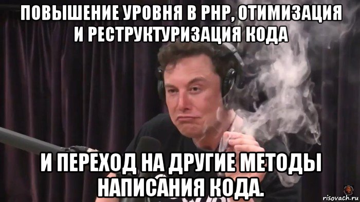 повышение уровня в php, отимизация и реструктуризация кода и переход на другие методы написания кода., Мем Илон Маск