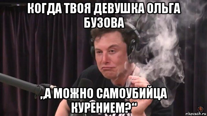 когда твоя девушка ольга бузова „а можно самоубийца курением?“, Мем Илон Маск