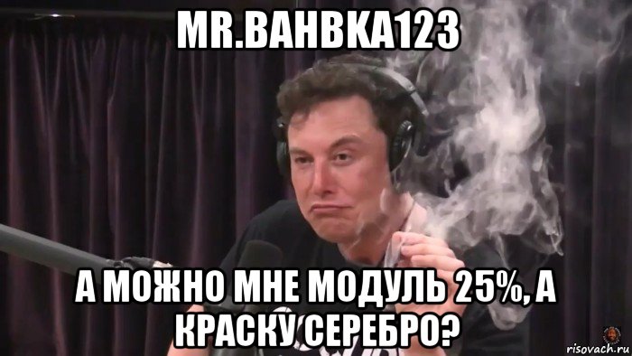 mr.bahbka123 а можно мне модуль 25%, а краску серебро?, Мем Илон Маск