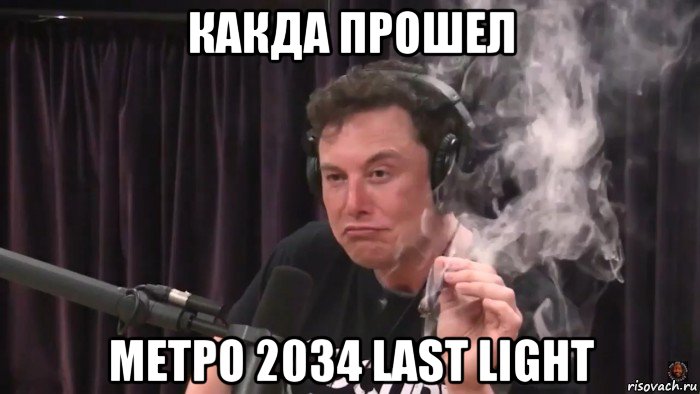 какда прошел метро 2034 last light, Мем Илон Маск