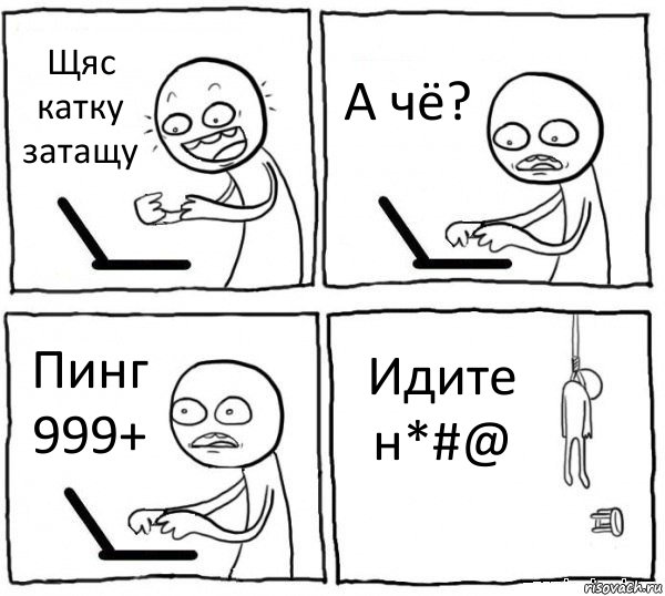 Щяс катку затащу А чё? Пинг 999+ Идите н*#@, Комикс интернет убивает