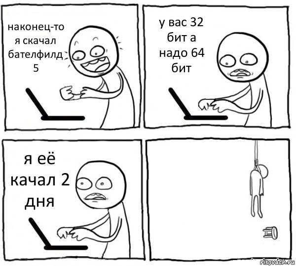 наконец-то я скачал бателфилд 5 у вас 32 бит а надо 64 бит я её качал 2 дня , Комикс интернет убивает