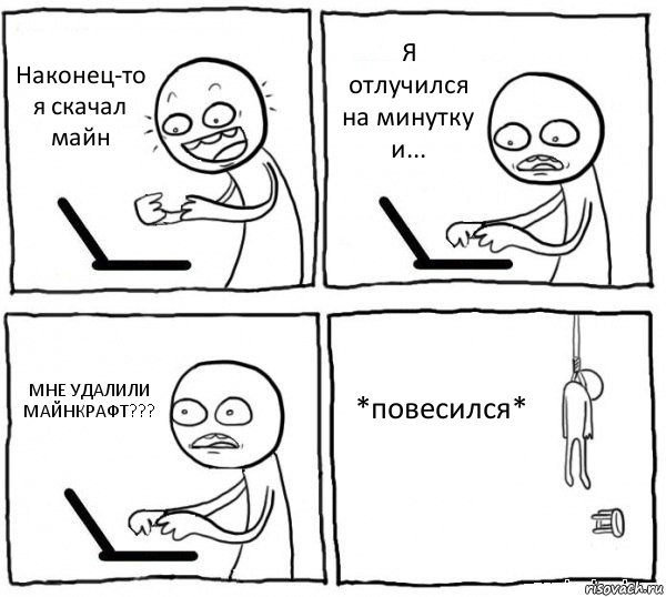 Наконец-то я скачал майн Я отлучился на минутку и... МНЕ УДАЛИЛИ МАЙНКРАФТ??? *повесился*, Комикс интернет убивает