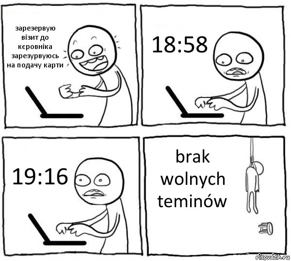 зарезервую візит до кєровніка
зарезурвуюсь на подачу карти 18:58 19:16 brak wolnych teminów, Комикс интернет убивает