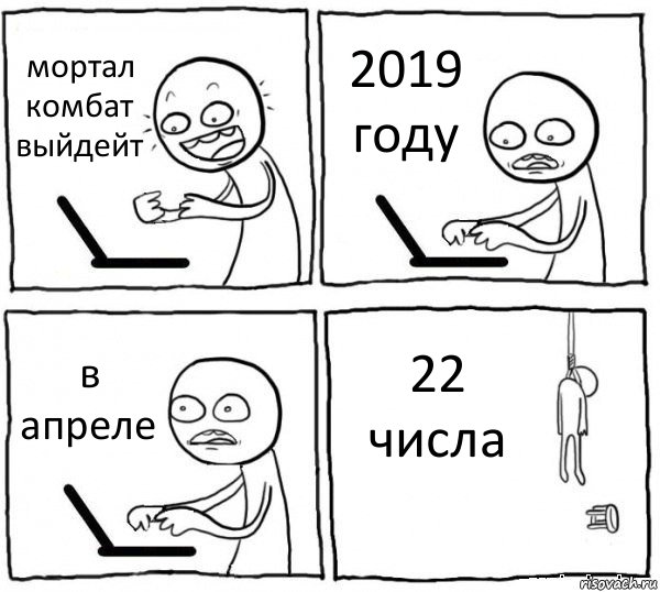 мортал комбат выйдейт 2019 году в апреле 22 числа, Комикс интернет убивает