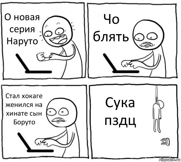 О новая серия Наруто Чо блять Стал хокаге женился на хинате сын Боруто Сука пздц, Комикс интернет убивает