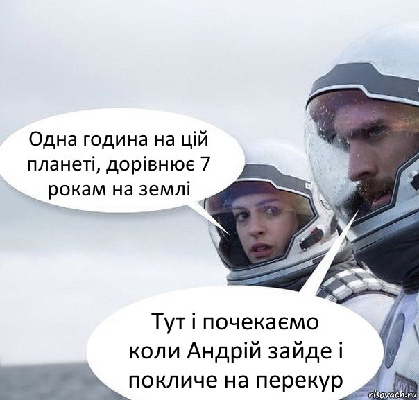 Одна година на цій планеті, дорівнює 7 рокам на землі Тут і почекаємо коли Андрій зайде і покличе на перекур, Комикс Интерстеллар