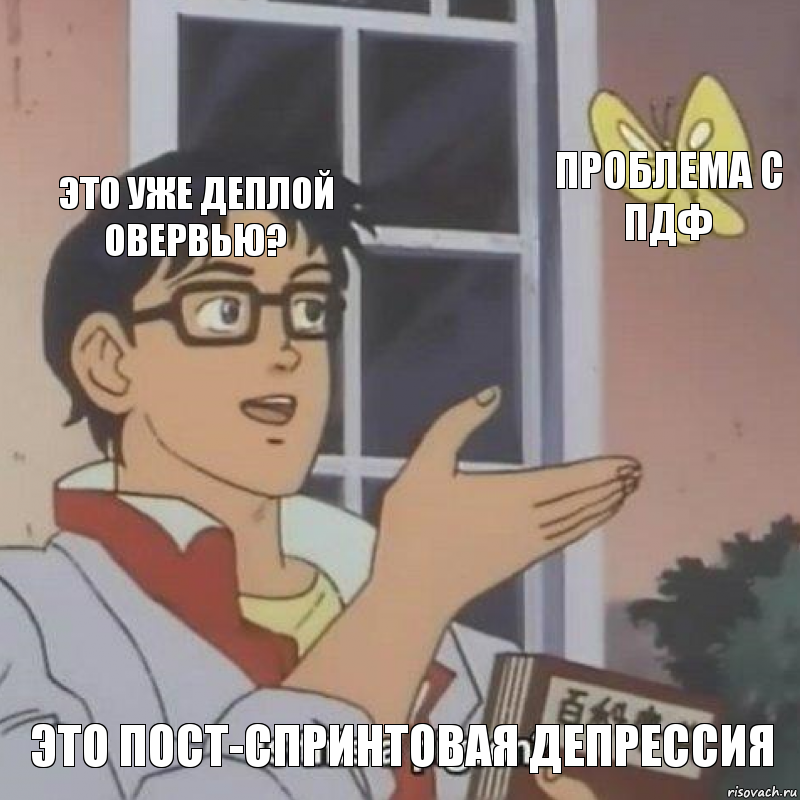 Это уже деплой овервью? проблема с пдф это пост-спринтовая депрессия, Комикс  Is this