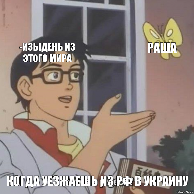 -Изыдень из этого мира Раша Когда уезжаешь из РФ в Украину, Комикс  Is this