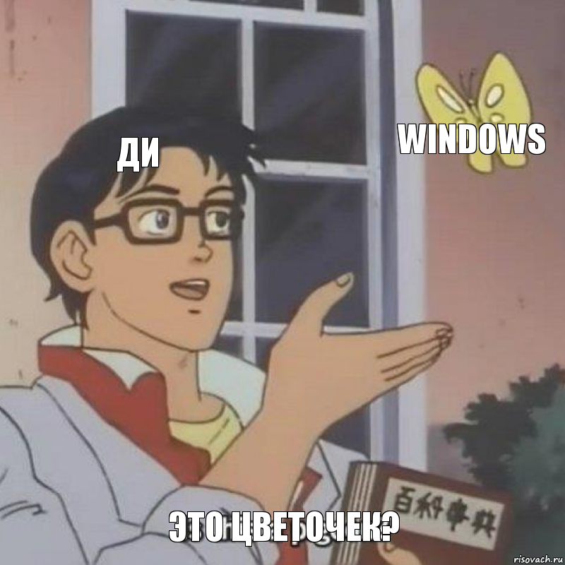 ди WINDOWS это цветочек?, Комикс  Is this