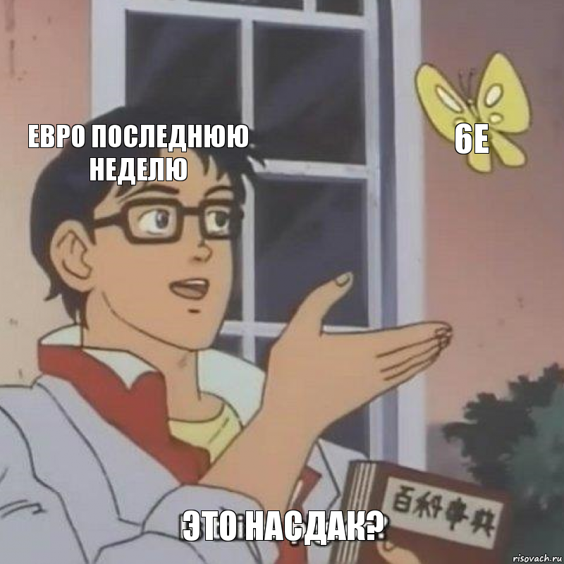 Евро последнюю неделю 6Е Это насдак?, Комикс  Is this