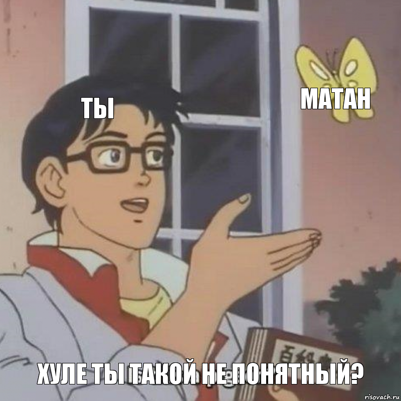 Ты Матан Хуле ты такой не понятный?, Комикс  Is this