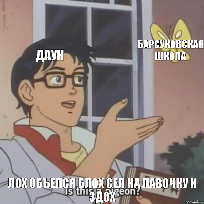 даун барсуковская школа лох объелся блох сел на лавочку и здох, Комикс  Is this