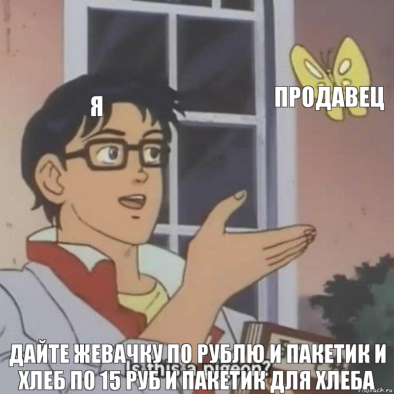 Я Продавец Дайте жевачку по рублю и пакетик и хлеб по 15 руб и пакетик для хлеба, Комикс  Is this