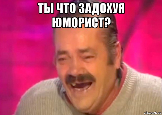 ты что задохуя юморист? 