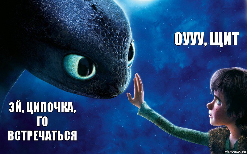 Эй, ципочкa, го встречaться Оууу, щит